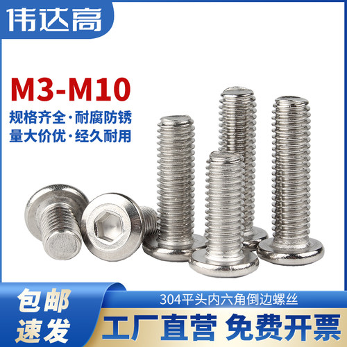 304不锈钢倒边大平头内六角螺丝平圆头螺钉沉头螺栓M3M4M5M6M8M10