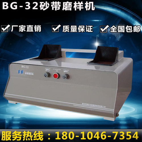 蔚仪BG-32金相砂带磨样机/单砂带磨样机/可制光谱试样磨样机/现货