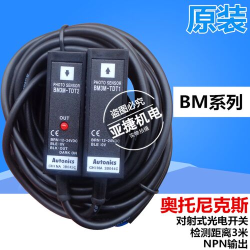原装 奥托尼克斯 对射光电开关 PHOTO SENSOR BM3M-TDT1 2 12-24V