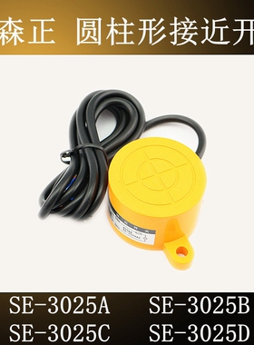 原装新森正SE-3025A SE-3025B SE-3025C SE-3025D接近开关传感器