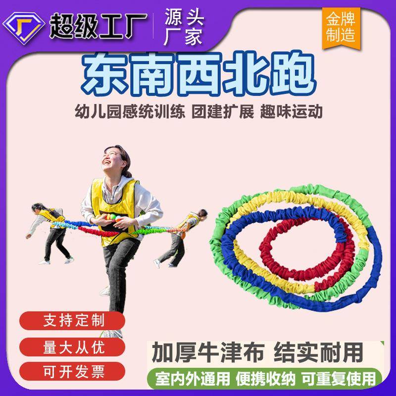 团建拓展活动年会游戏道具幼儿园亲子东南西北跑拉力绳东西南北跑