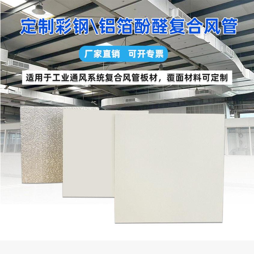 低能耗保温酚醛复合风管板材防火暖通空调风道板防潮20彩钢泡沫板图片