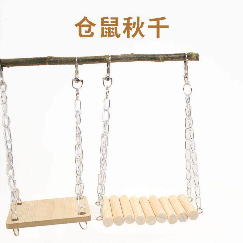 仓鼠木制秋千平台可悬挂实木磨牙小宠专用吊链配件