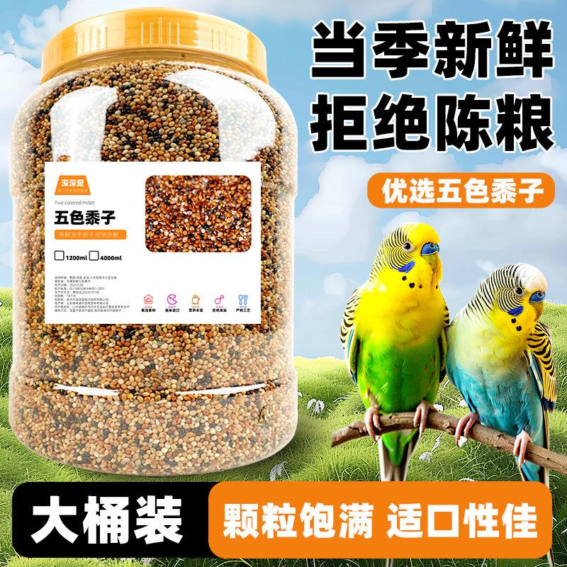 鹦鹉鸟粮饲料鸟食鹦鹉粮食五色黍子虎皮牡丹珍珠鸟饲料谷子小鸟食