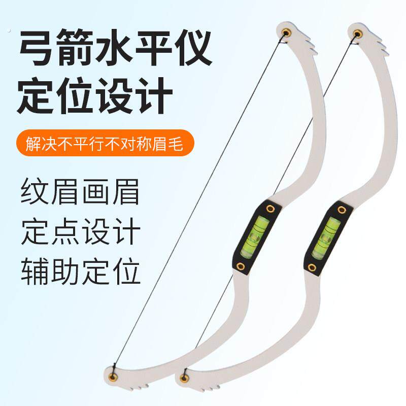 纹绣水平弓箭尺画眉神器眉形设计测量工具 对称眉型拉线尺 纹绣辅