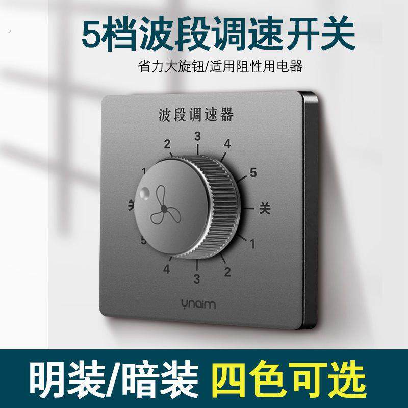 86型暗装波段旋钮调速器家用吊扇风扇通用万能快慢五5档调速开关