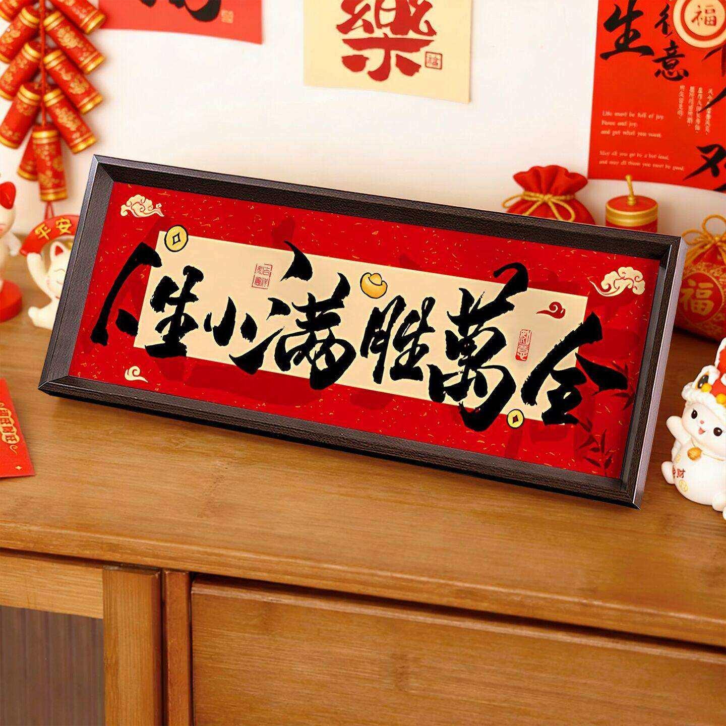 马年玄关茶几桌面摆件家肥屋润福旺人顺中式相框摆画新年氛围布置
