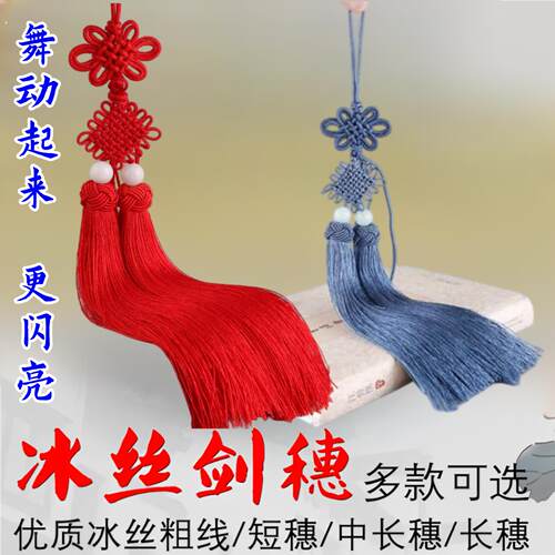 剑穗长版高档冰丝剑穗太极武术比赛专业超加密短穗 中穗 长穗多色