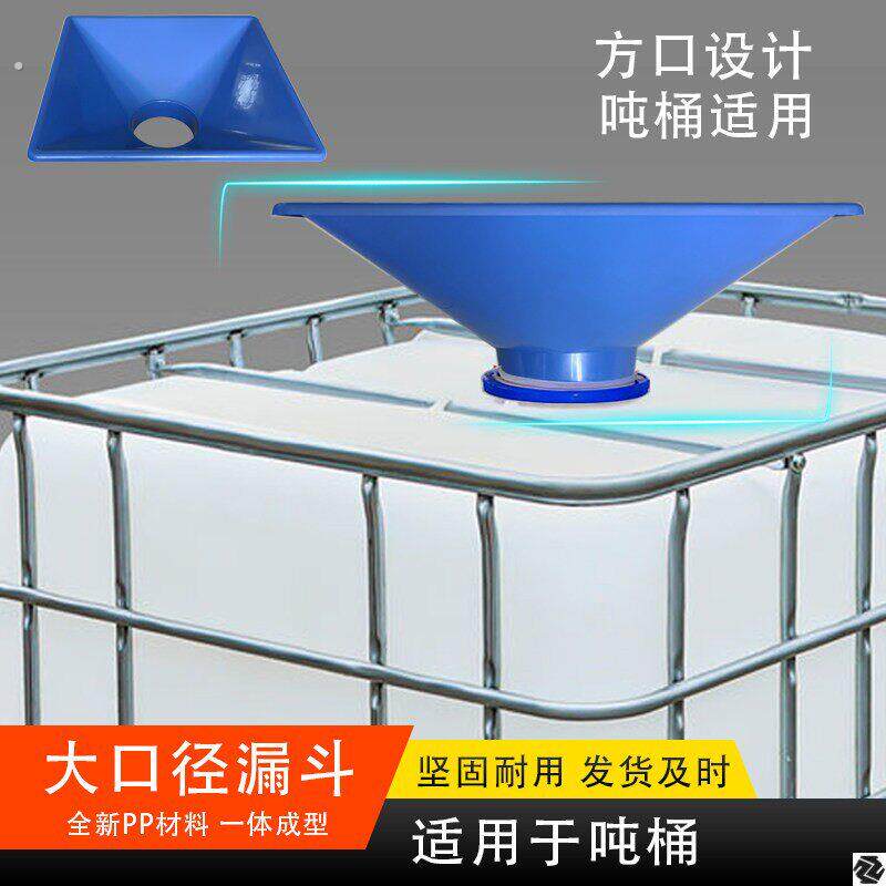 适用吨桶半吨桶上料斗特大号漏斗宽口集料斗大口径塑料灌装下料斗
