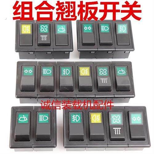 小装载机堆高机组合开关 工作台开关 客厅灯 转向 风扇 雨刷 翘板