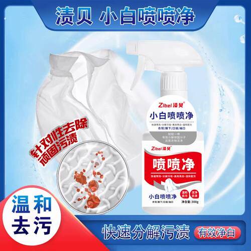 渍贝小白潮牛喷喷净衣领口袋袖口腋下温和有效净白不伤衣