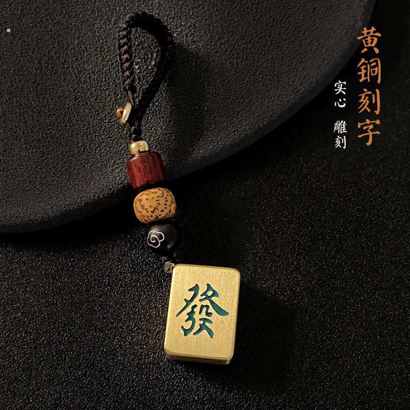 麻将钥匙扣黄铜刻字创意红中发财汽车钥匙挂件生日礼物纪念品定制