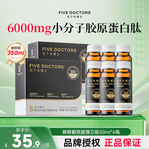 五个女博士胶原蛋白肽饮50ml*6支