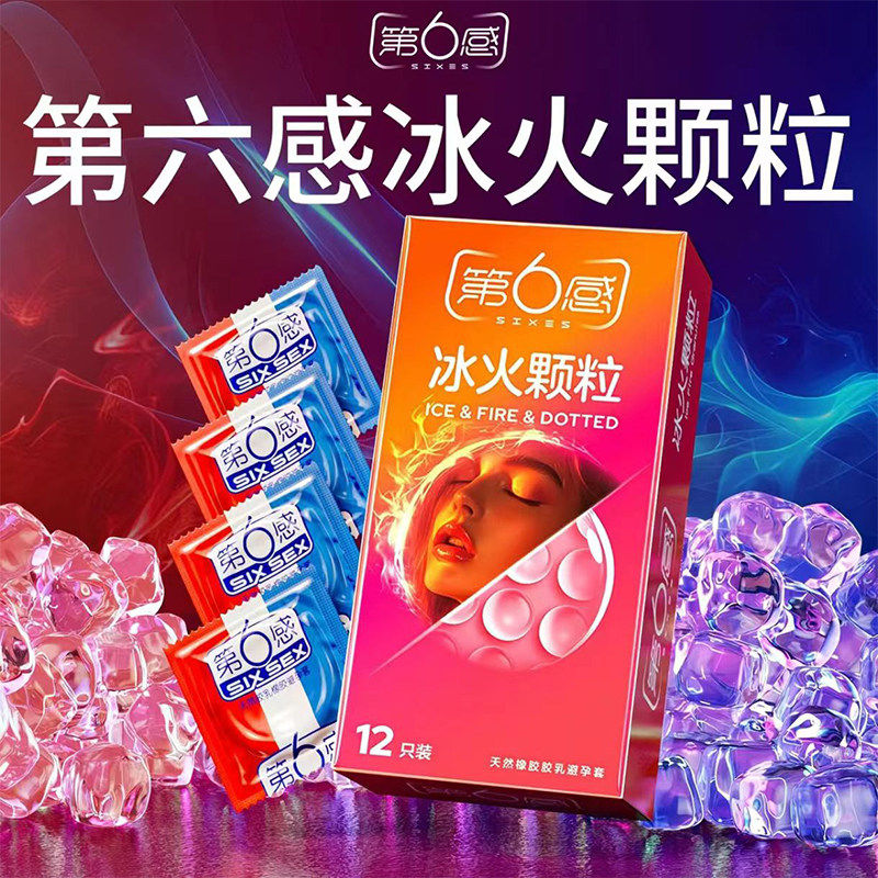 第六感避孕套冰火两重天大颗粒情趣刺激超薄安全套套正品男用bytt