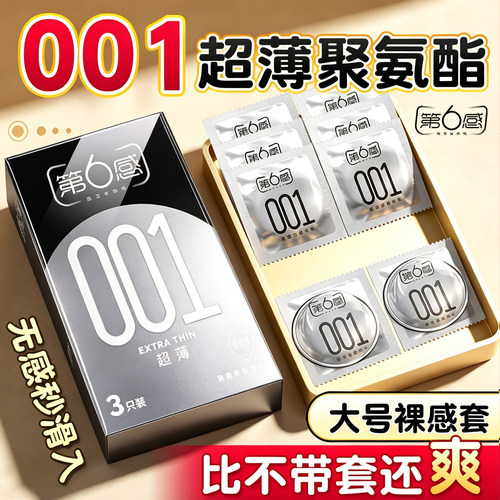 第6感001避孕套超薄安全套男用裸入隐形0.01聚氨酯bytt