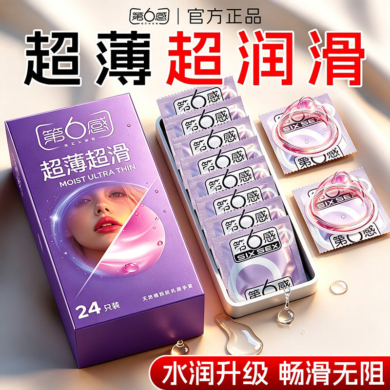 第六感超薄避孕套裸入男用玻尿酸安全套套旗舰店正品情趣成人bytt