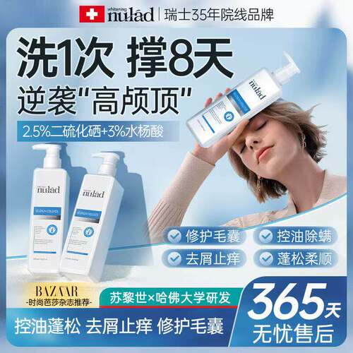 Nulad瑞士进口二硫化硒控油蓬松除螨柔顺洗发水