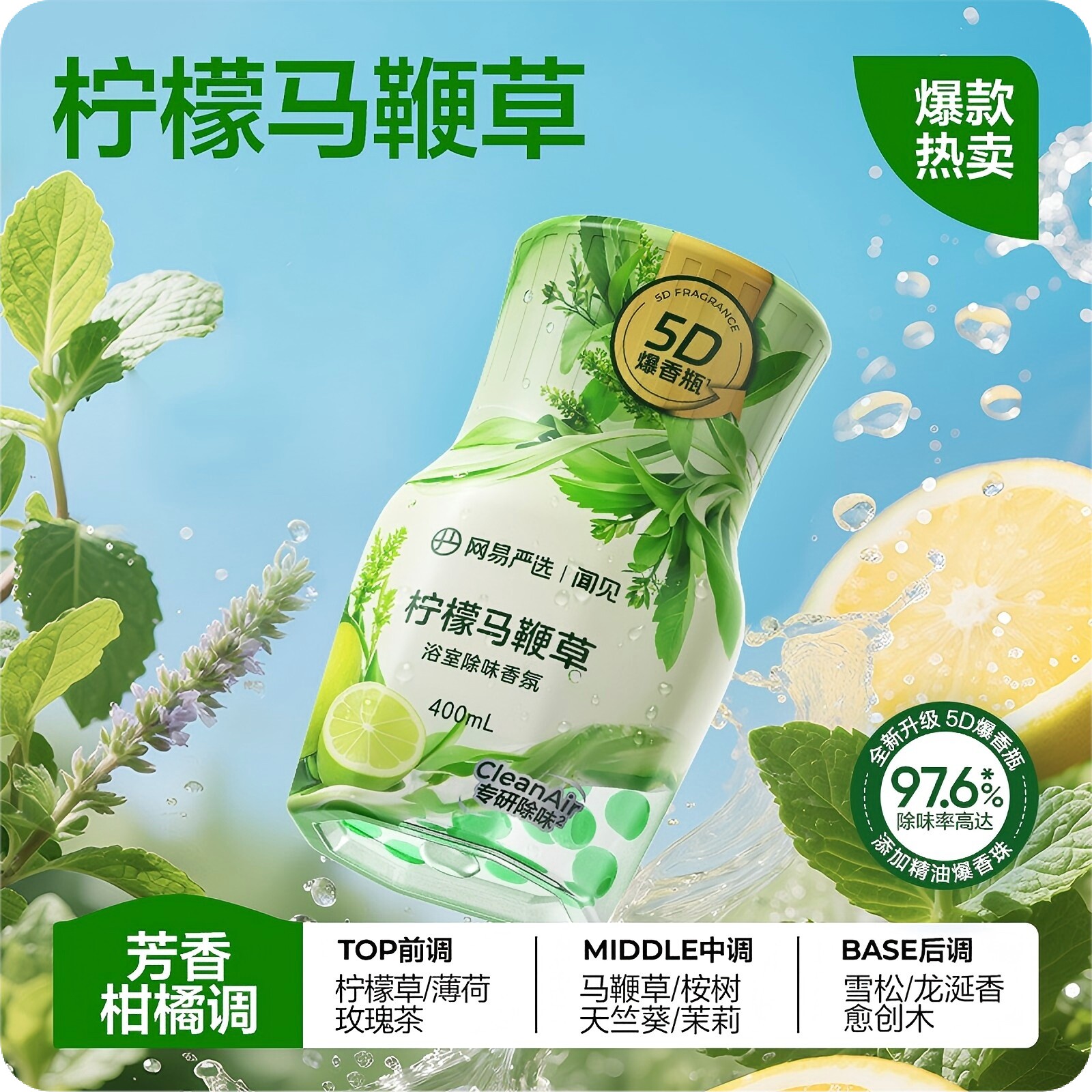 网易严选爆香瓶除臭持久留香