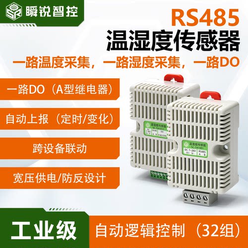 瞬锐智控485温湿度传感器D0设置