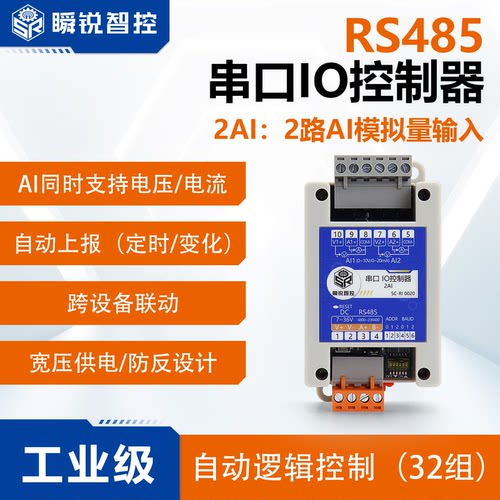 IO控制器模块2AI输入转485继电器