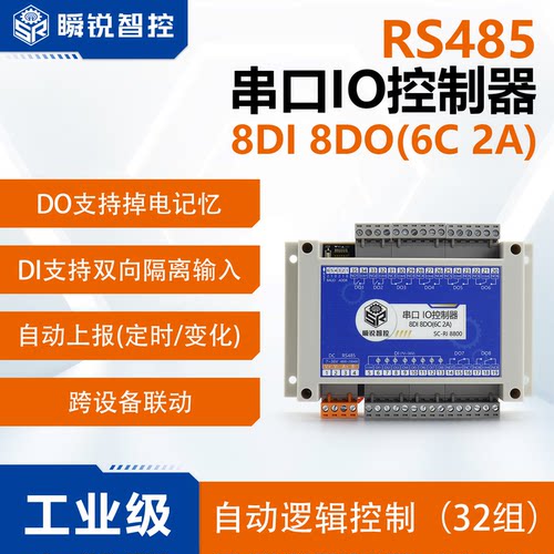 RS485继电器模块8DI8DOIO工业级
