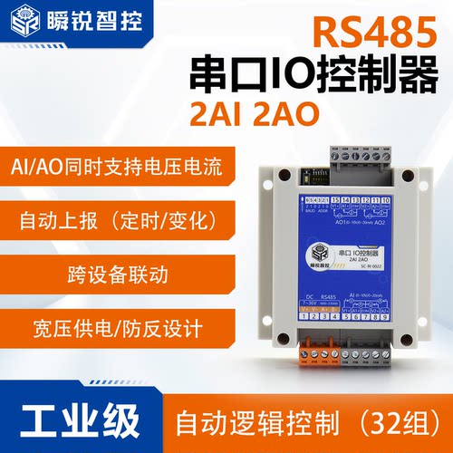 瞬锐RS485io继电器模块2AI+2AO