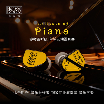 惑忍渡Piano有线旗舰监听耳机