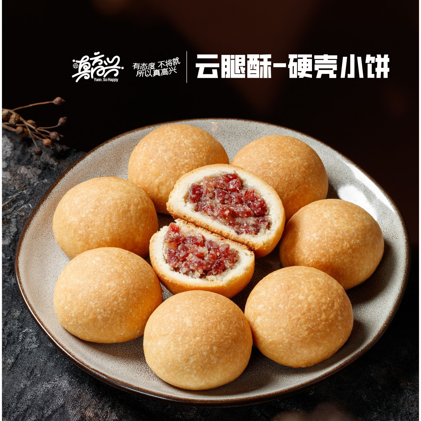 云真高兴云腿酥硬壳小饼云南特产宣威火腿月饼10枚装
