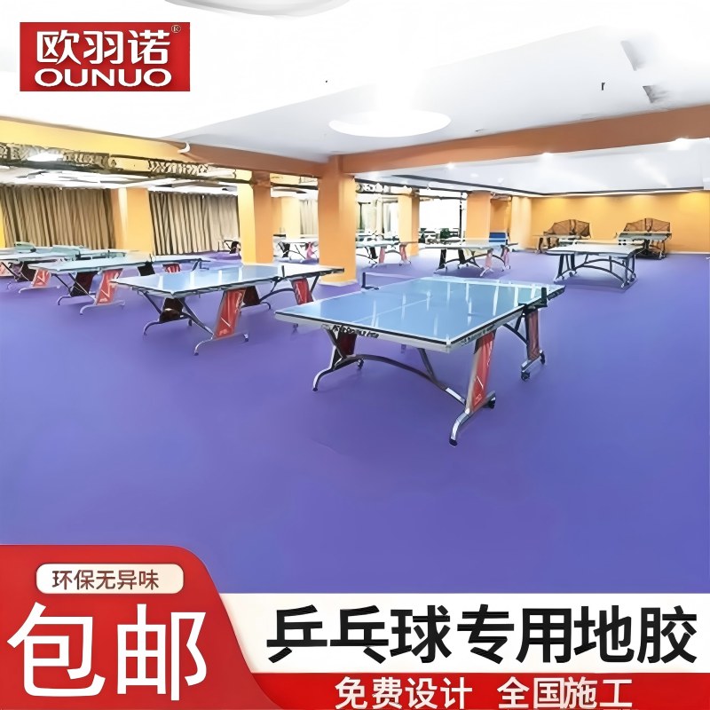 欧羽诺羽毛球地胶乒乓球运动地胶