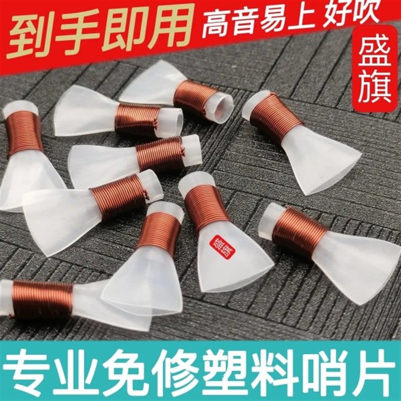 盛旗免修唢呐哨片/塑料哨子塑料哨片唢呐哨子免修易发音灵敏度好图片