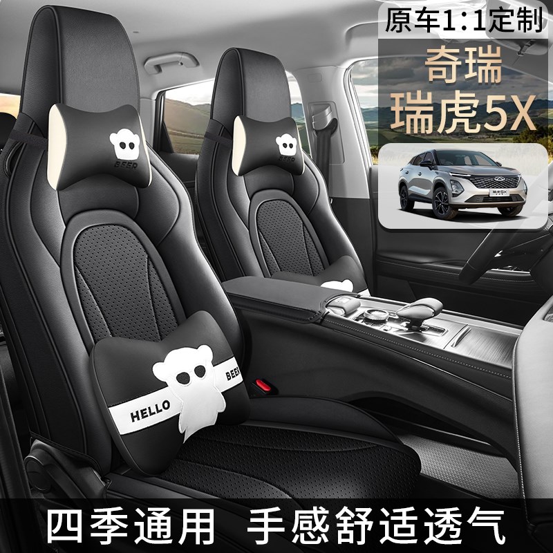 25款瑞虎5X高能版专用汽车座套四季通用全包围坐垫皮革透气座椅套