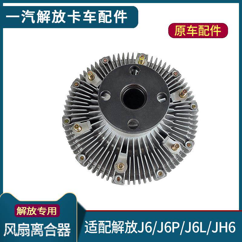 适用一汽解放J6P风扇离合器JH6硅油离合器风扇J6L原厂货车J6配件