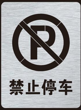 金属禁止停车停放严禁请勿泊车镂空字警示标牌镂空喷漆模板定制