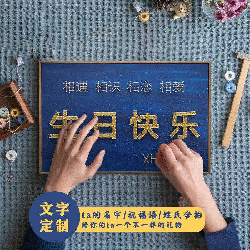 钉子绕线画生日礼物情侣文字名字定制diy手工材料包创意装饰品
