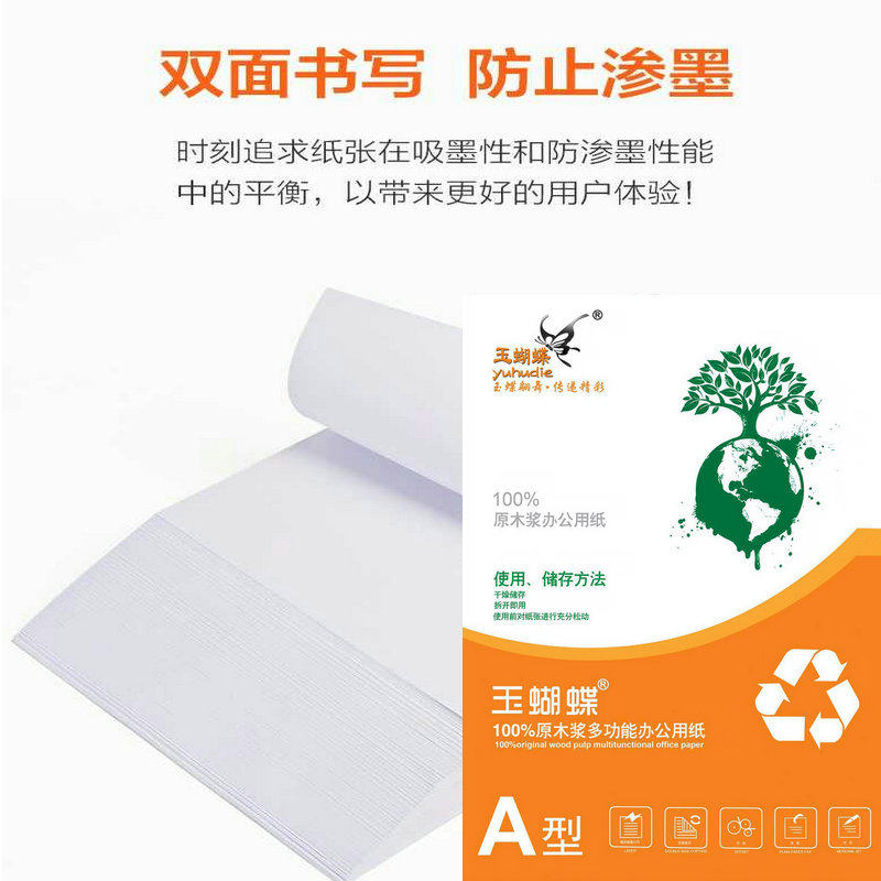 特级玉蝴蝶A4纸 70g复印纸 高白打印A4纸80G/100克加厚米黄道林纸