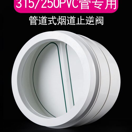 pvc管道止回阀厨房油烟机烟道止逆阀160排烟管单向阀防味200 315