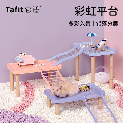 它适彩虹仓鼠平台多功能家具金丝熊玩具仓鼠笼二层平台造景用品