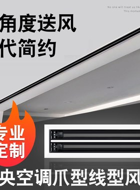 中央空调出风口条形爪型风口窄边式加长黑白色线型长条型