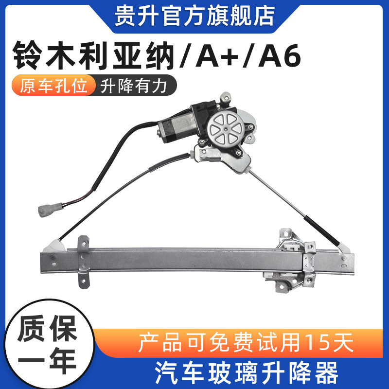 适用于长安铃木利亚纳/A+/A6电动窗玻璃升降器总成左前门摇机马达