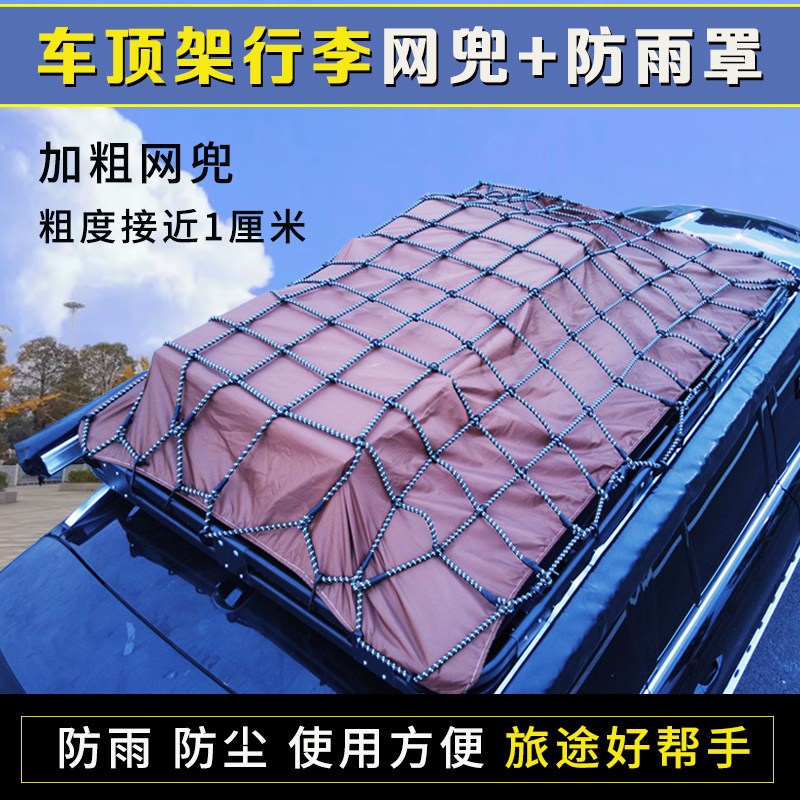 车顶行李架行礼网兜行李框防尘罩网绳网罩加粗弹力网子防尘