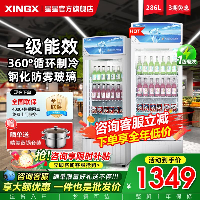 星星冷藏柜饮料柜286升保鲜冷藏展示柜超市陈列冰箱单门立式冰柜