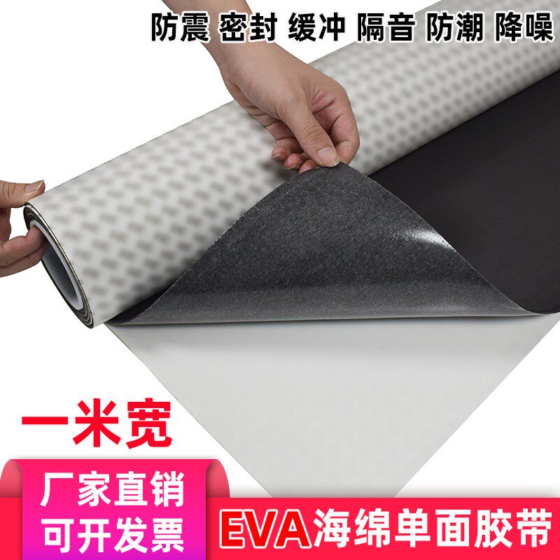 泡棉EVA单面胶贴1平米减震缓冲防撞垫自粘泡沫加厚隔音海绵胶带
