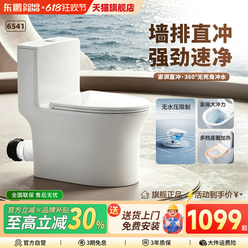 东鹏马桶节水直冲墙排后排式