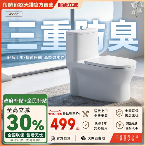 东鹏卫浴虹吸式防臭坐便马桶