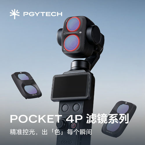 PGYTECH滤镜大疆Pocket4P滤镜nd滤镜cpl偏振镜黑柔滤镜减光镜滤镜