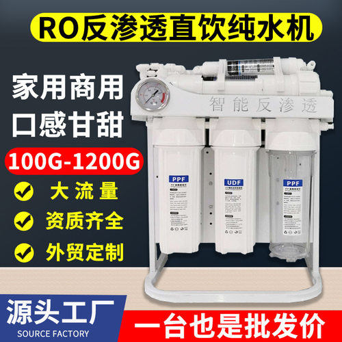 商用净水器家用RO反渗透纯水机大流量1200G工厂单位直饮净水机