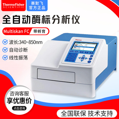 thermo赛默飞 Multiskan FC带孵育全自动多功能酶标分析仪酶标仪