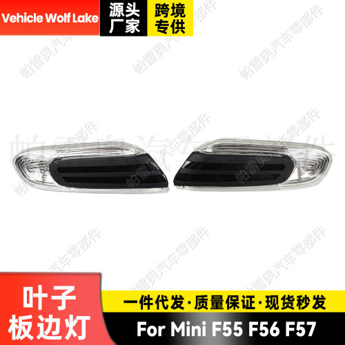 适用迷你MiniF55F56F57叶子板边灯转向信号灯示宽灯