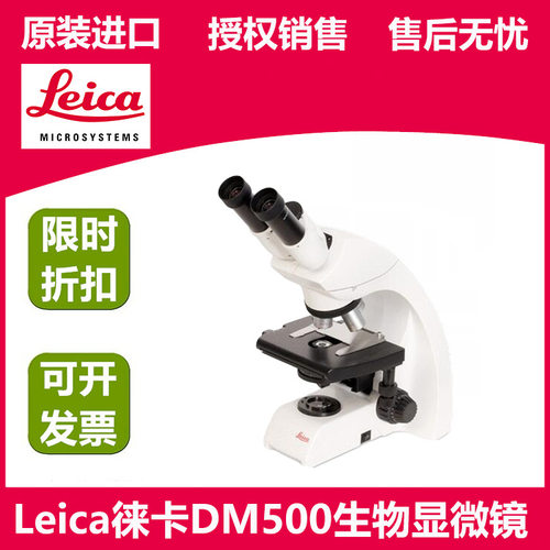 LEICA徕卡DM500生物显微镜 三目光学显微镜 可选配数码摄像头