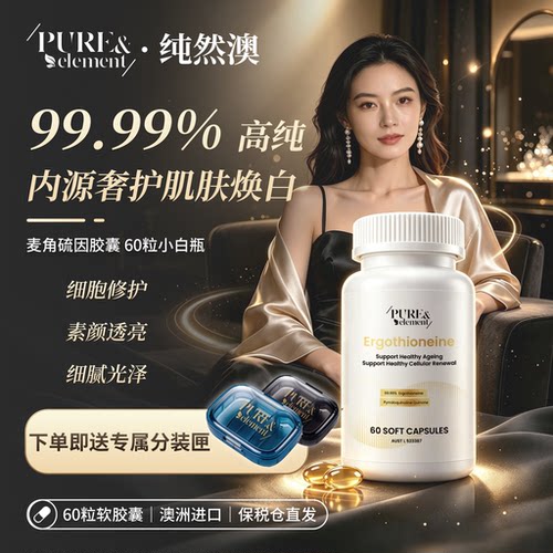 溯龄麦角硫因紧致焕活重塑光泽